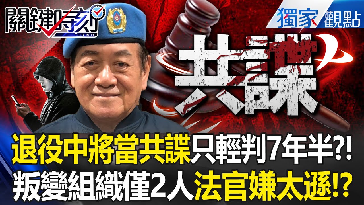 陸軍退役中將高安國「當中共內應」只輕判七年半？！ 叛變組織「成員只有2個人」被法官嫌太遜！？ -【關鍵時刻】 張炤和