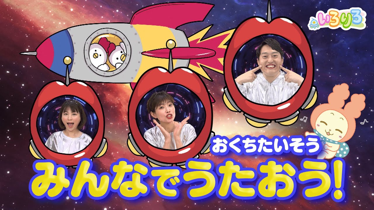 早口言葉が得意になる「おくちたいそう」①│楽しい歌で発声練習│未就学児・幼稚園・保育園│【いろりろ公式】