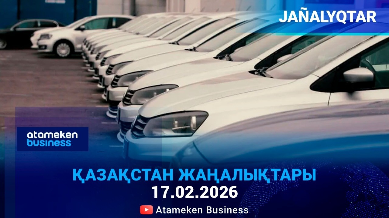 ҚАЗАҚСТАНДА 5,9 МЛН АВТОКӨЛІК ТІРКЕЛГЕН