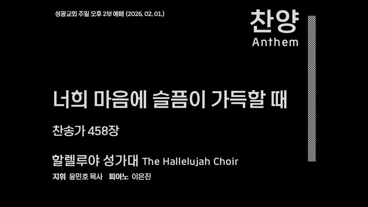할렐루야 성가대 | 너희 마음에 슬픔이 가득할 때 | 찬송가 458장(2026.02.01)