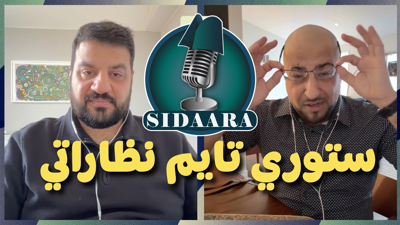 Sidaara || ما علاقة سر البحث عن المعلومة بصحة العيون؟