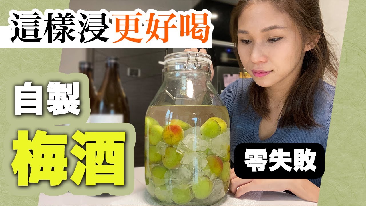 【日本梅酒製作方法】零失敗梅酒浸法+一定好飲的釀梅酒教學！