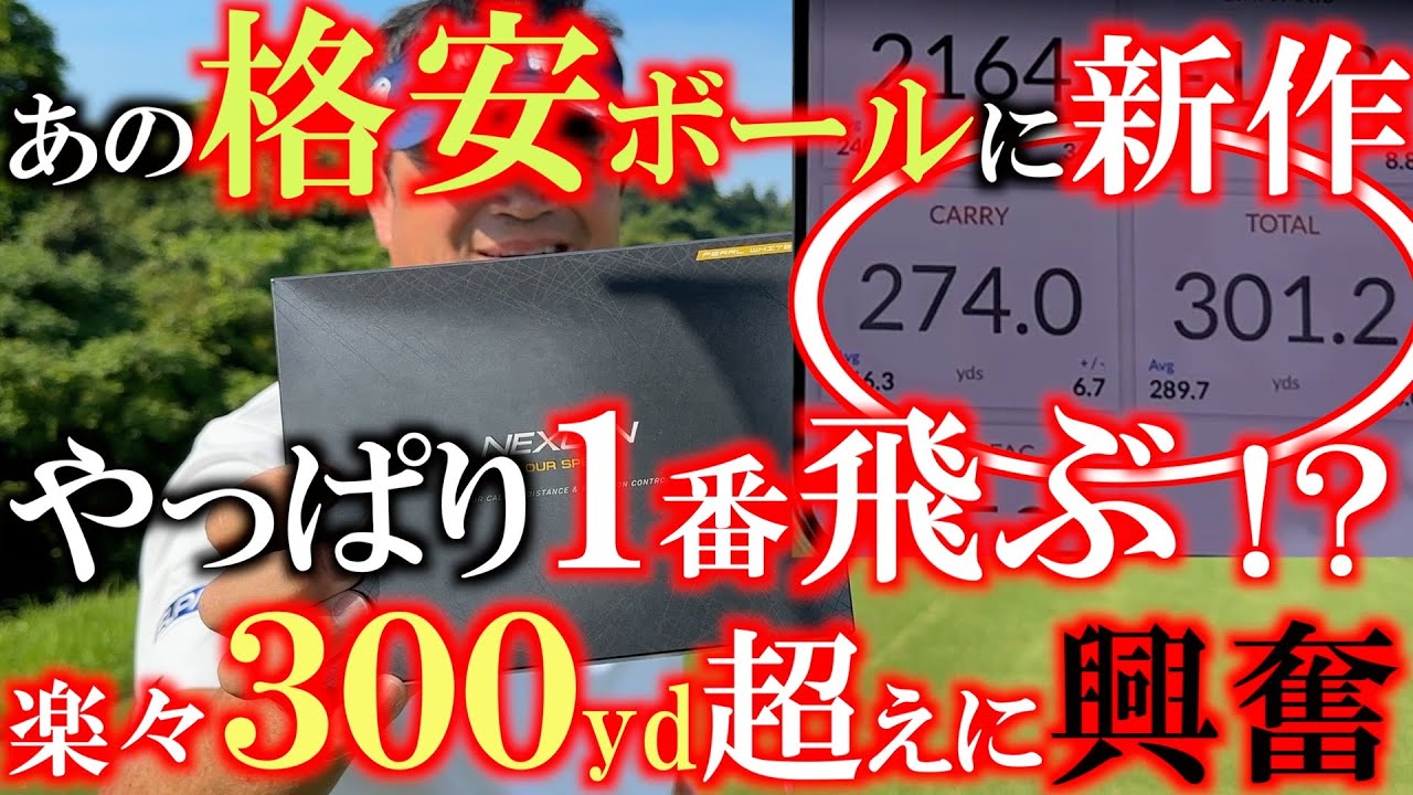 【格安ボールが３００yd超え！】進化した！　ネクスジェンの新しいボールが前作よりも飛距離マシマシ！　驚きのボールスピードに横田も大興奮！　＃NEXGEN ＃格安　＃飛ぶボール