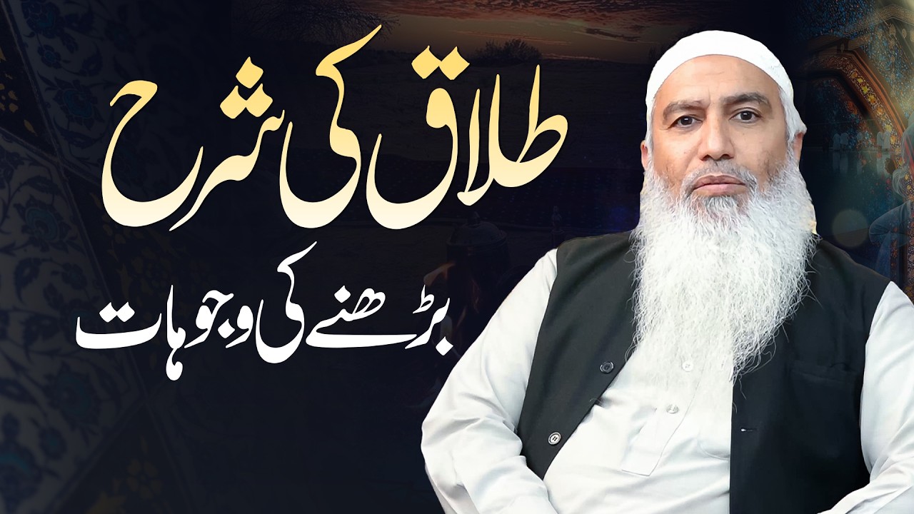 Talaq ki sharh barhne ki wajuhat