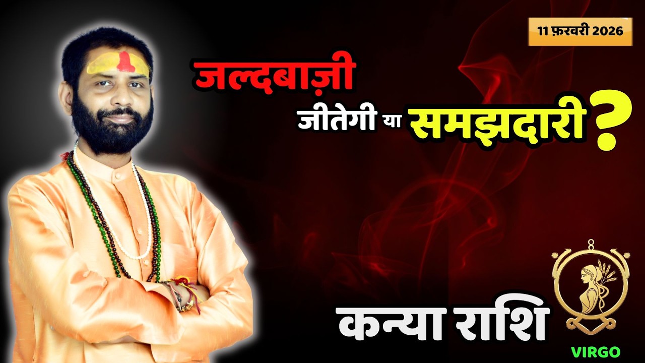 समय आपको सिखाने आया है, रोकने नहीं! | Virgo 11 February | Kanya Rashi Rashifal