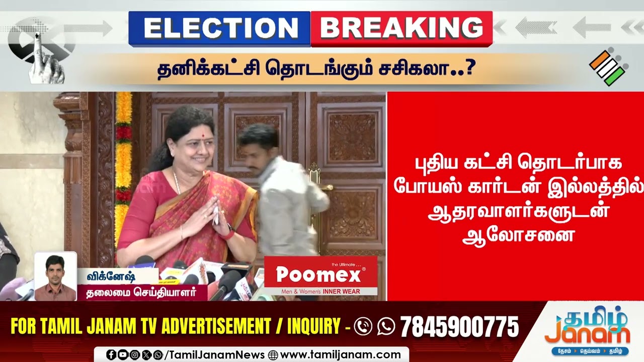 Sasikala | தனிக்கட்சி தொடங்கும் சசிகலா..?  | Tamil Janam