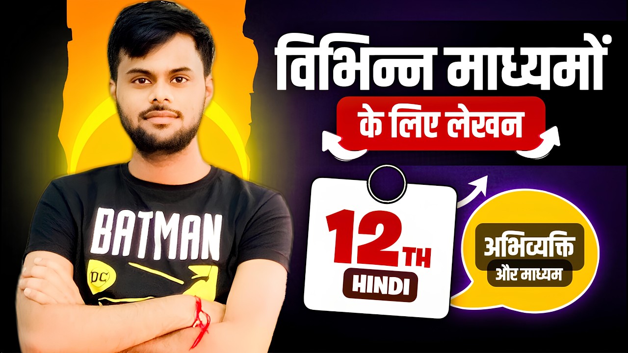विभिन्न माध्यमों के लिए लेखन पाठ सार || Vibhinn Madhyam Ke Liye Lekhan Class 12 Hindi Summary