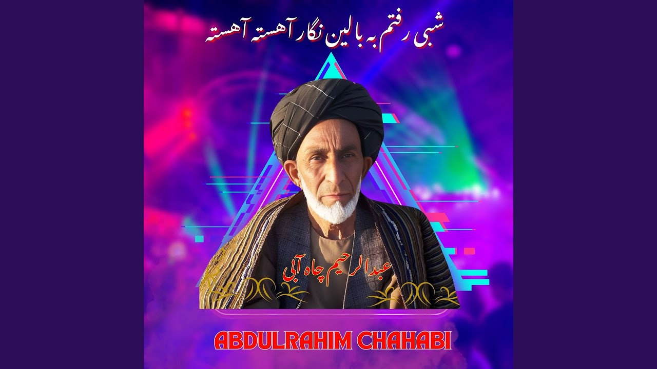 شبی رفتم به بالین نگار آهسته آهسته