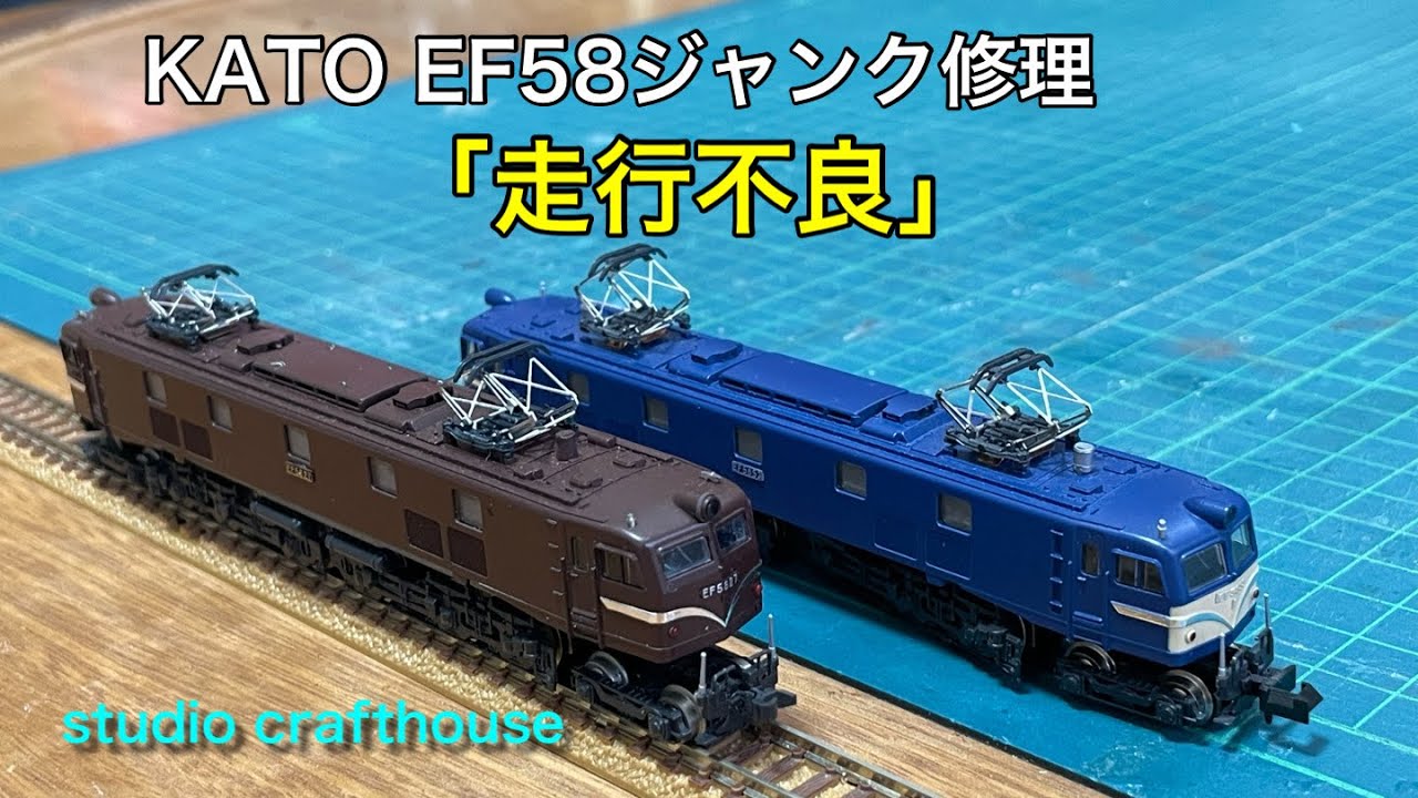 KATO EF58ジャンク修理「走行不良」