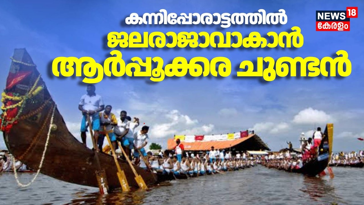 Nehru Trophy Boat Race 2026 | കന്നിപ്പോരാട്ടത്തിൽ ജലരാജാവാകാൻ ജനകീയ വള്ളമായ ആർപ്പൂക്കര ചുണ്ടൻ