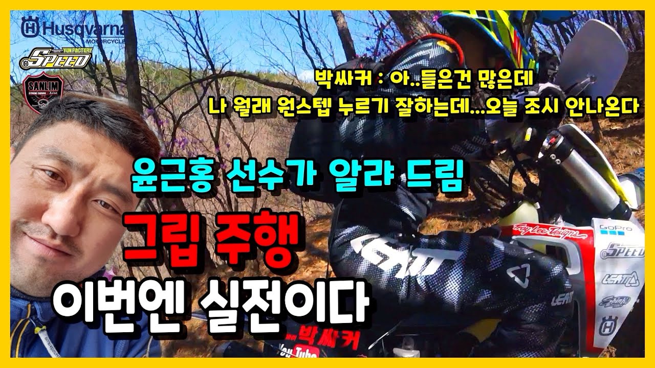 윤팩토리 윤근홍 선수가 알려드림 그립주행 실전편 머리는 알겠는데 몸이 말을 듣지 않네요 ㅋㅋ