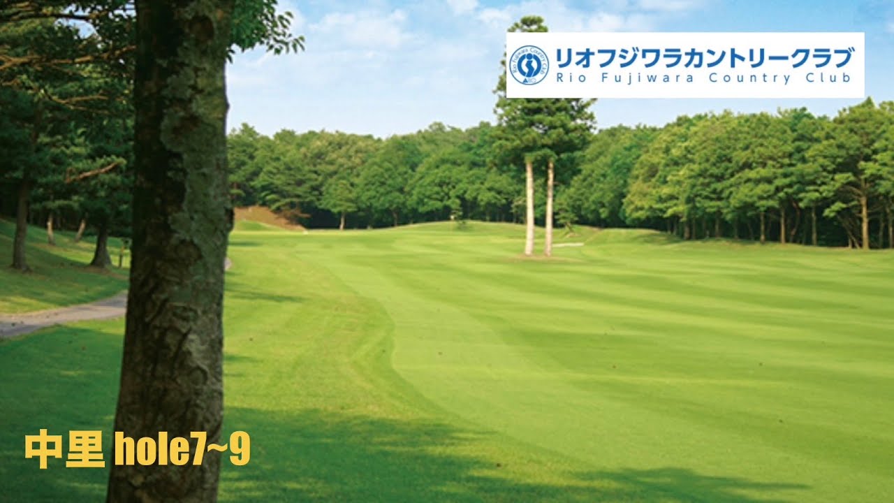 リオフジワラCC 中里 hole7~9