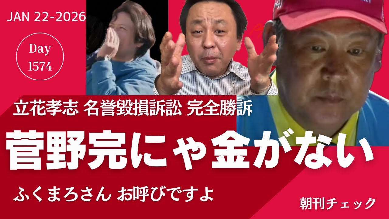 菅野完にゃ金がない　立花孝志 名誉毀損訴訟 完全勝訴　ふくまろさん お呼びです
