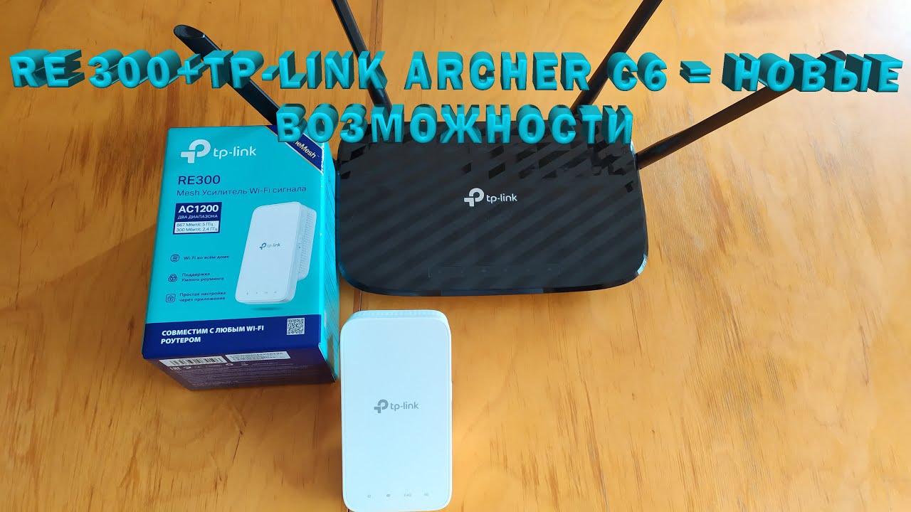 РОУТЕР TP-LINK ARCHER C6 + УСИЛИТЕЛЬ СЕТИ TP-LINK RE300 - MESH СИСТЕМА ЗА НЕДОРОГО!!!