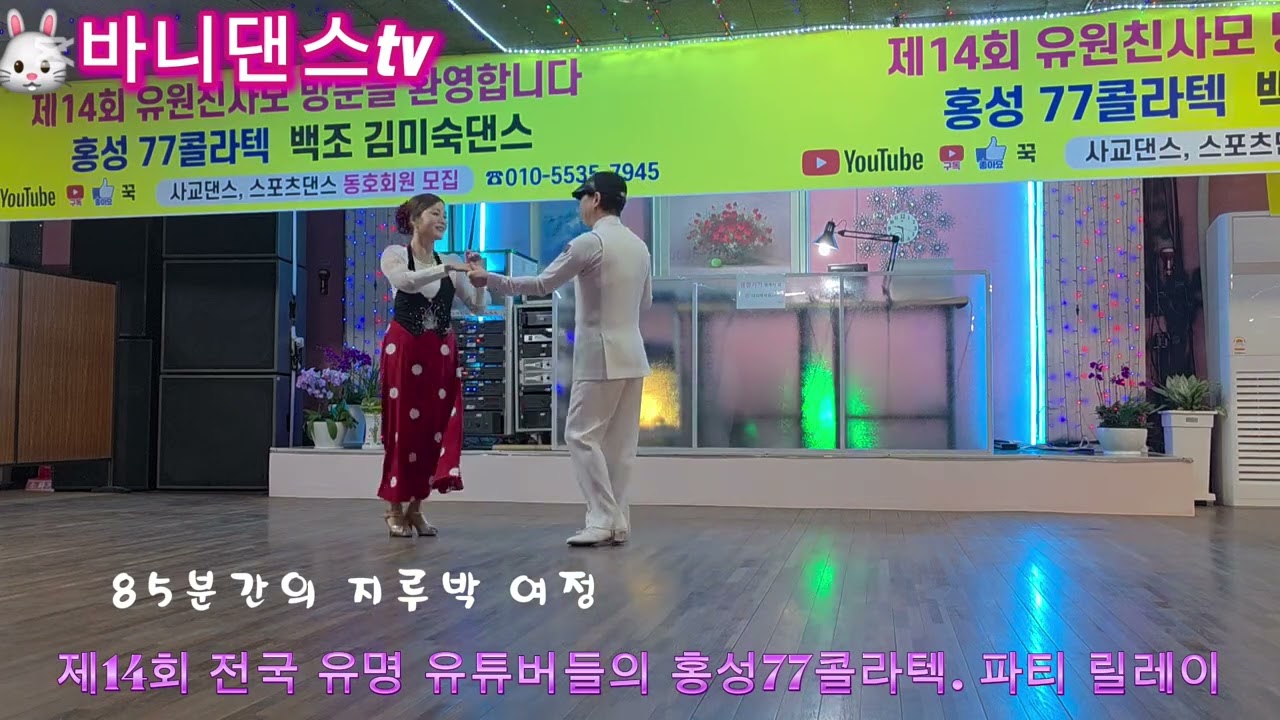 🐰제14,회 전국 유명유튜버들 홍성77콜라텍  에서 마니아들과 환상의 파티 #사교댄스 #트로트 #지루박  #홍성77콜라텍  #견우댄스 tv