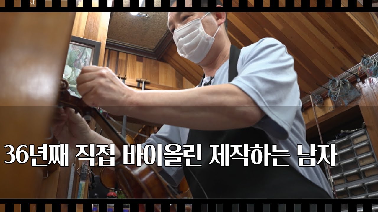 [공간다큐 '만남' 32회⑤] 36년째 직접 바이올린 제작하는 남자