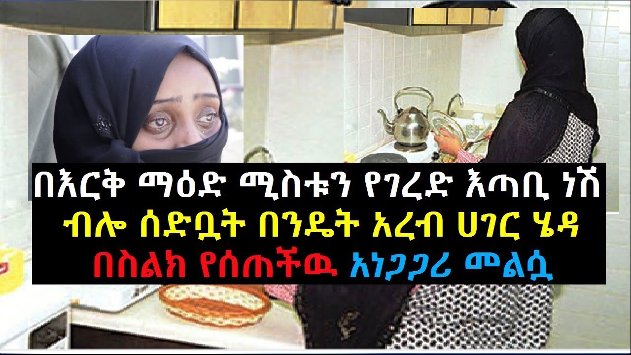 Ethiopia: በእርቅ ማዕድ ሚስቱን የገረድ እጣቢ ብሏት በንዴት አረብ ሀገር ሄዳ በስልክ የሰጠችዉ