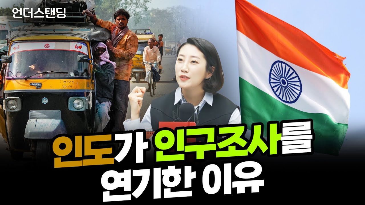 인도가 인구조사를 연기한 이유 (해담경제연구소 어예진 소장)