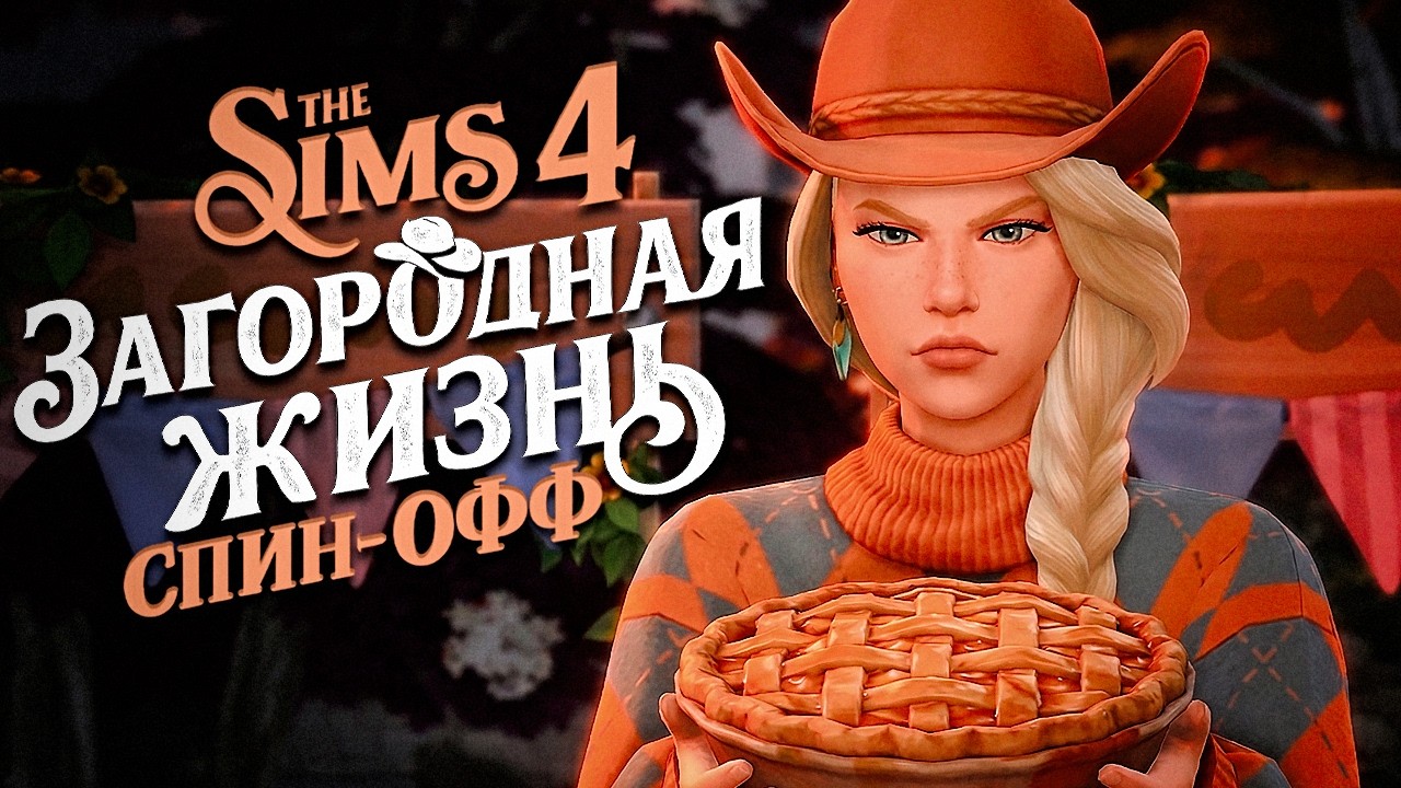 🥧 ПОЛНЫЙ ПРОВАЛ! Мой первый конкурс пирогов | Загородная жизнь Sims 4