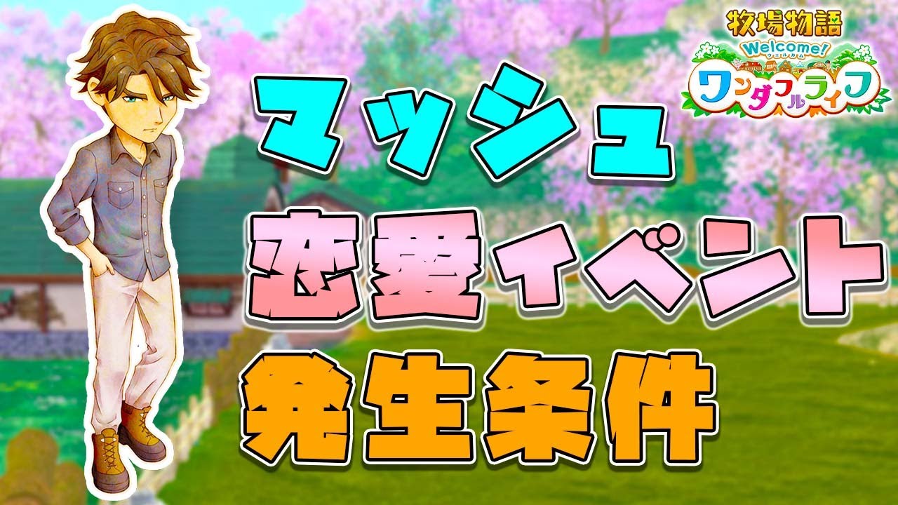 【牧場物語新作】繊細イケメン！マッシュ恋愛イベント集＋全選択肢【ワンライリメイク】【牧場物語Welcome！ワンダフルライフ】【発生条件】