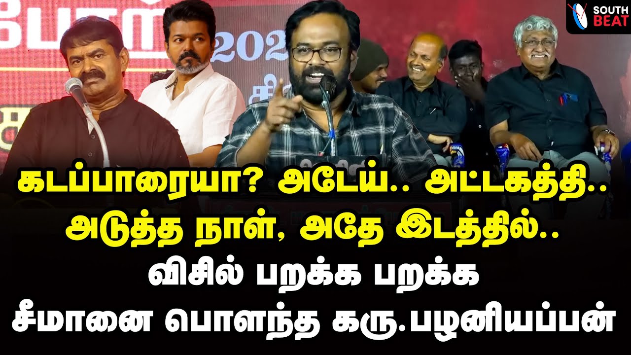 இதுவா உன் டக்கு.? வேற லெவலில் விஜயை கலாய்த்த கரு.பழனியப்பன் | Karu Palaniappan Speech | Seeman