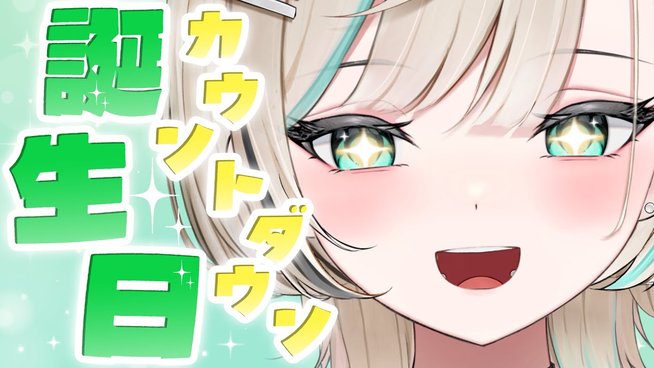 【#雑談 】明日誕生日だからカウントダウンする人 【#白妙とき/Re:AcT Gaming】