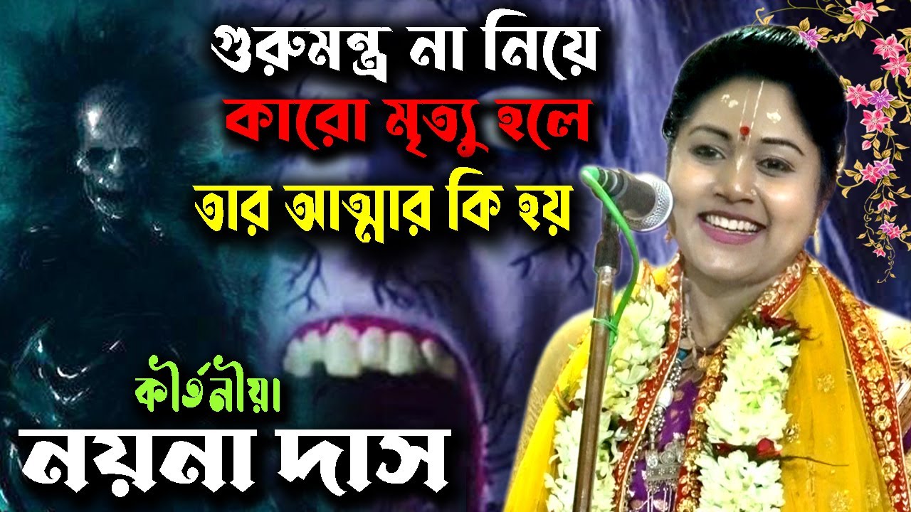 গুরুমন্ত্র না নিয়ে কারো মৃত্যু হলে তার আত্মার কি হয় | নয়না দাস কীর্তন | Naina Das Kirtan |