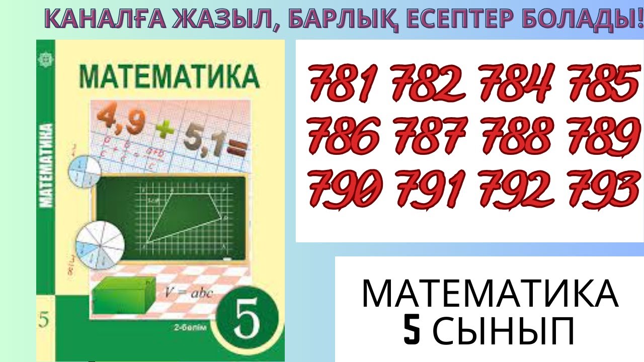 Математика 5 сынып ! 781 782 784 785 786 787 788 789 790 791 792 793 есептер #матем #математика