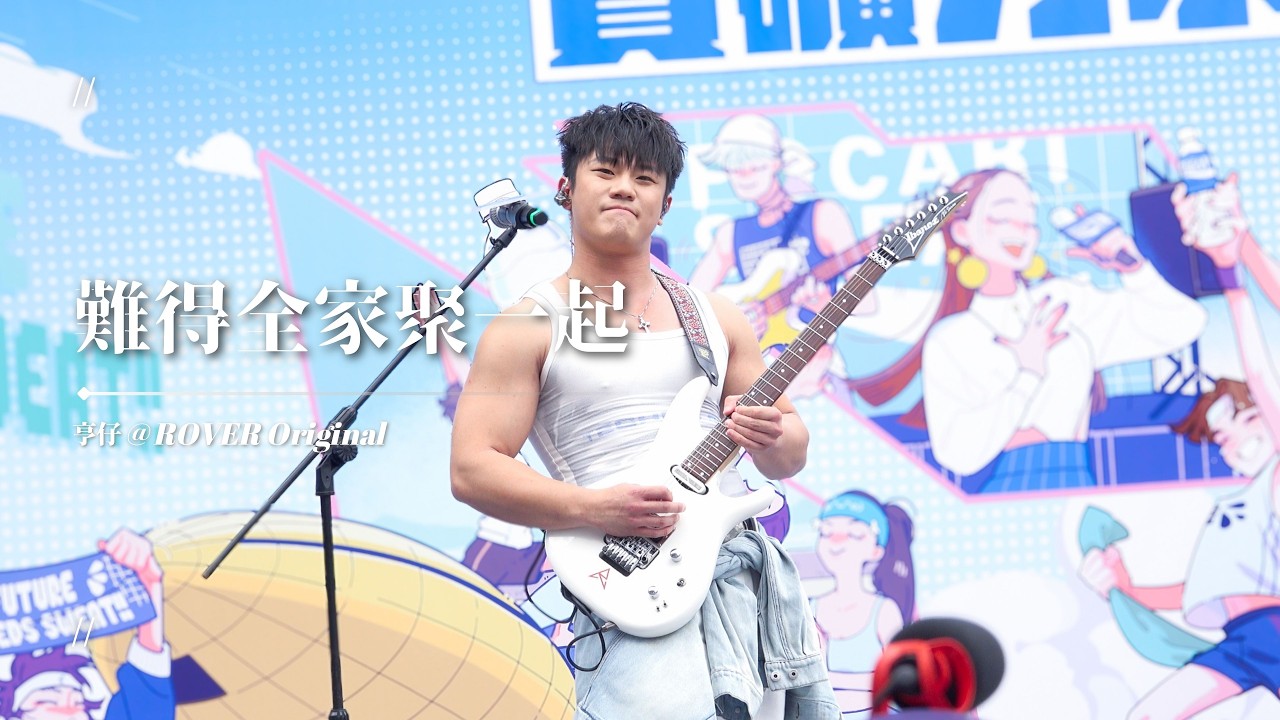 [4K]  亨仔@ROVER Focus - 難得全家聚一起｜260222 寶礦力水特跑步祭2025 × KKBOX 灑汗音樂會
