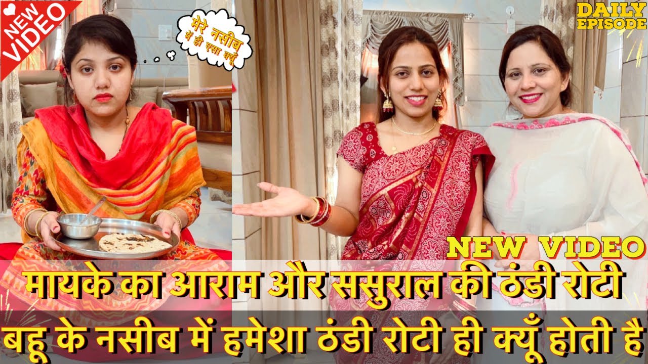 मायके का आराम और ससुराल की ठंडी रोटी || बहू के नसीब में हमेशा ठंडी रोटी ही क्यूँ होती है ||