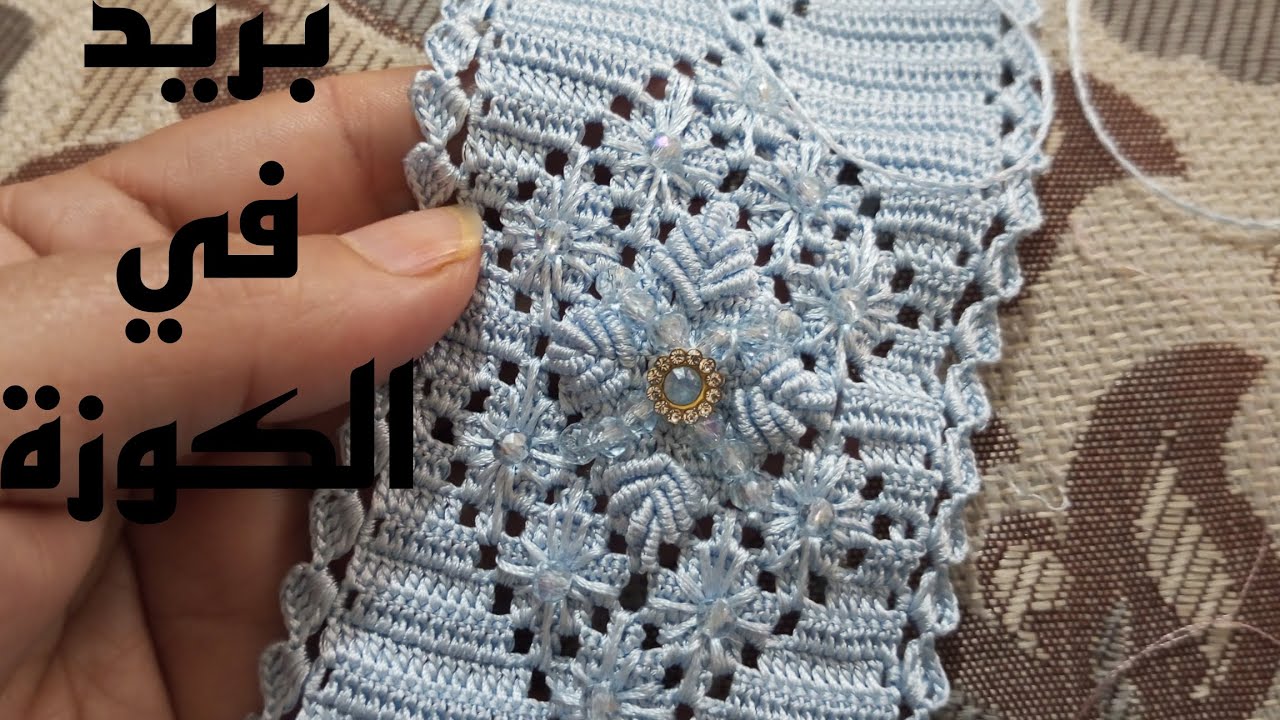 بزاف لبنات مكيعرفوش يخدمو لبريد في كوزة ديال لكروشي هاد الفيديو مهم ليك باش تقنيه مزيان