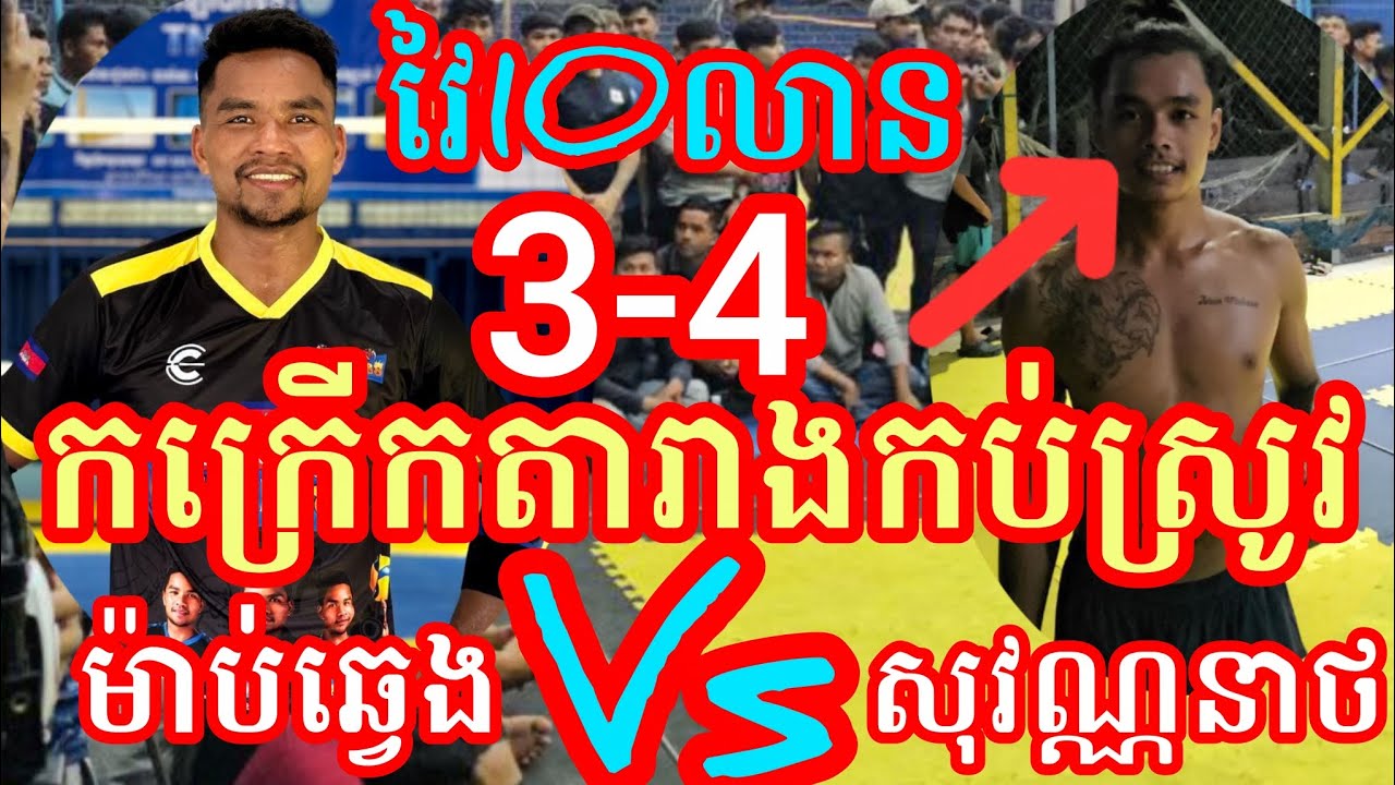 (18-1-2026)កក្រើកស្រុកខ្មែរ ម៉ាប់ឆ្វេង យូok 3Vs4 ស្មាត់សុវណ្ណនាថ នៅកប់ស្រូវ Amazing volleyball match