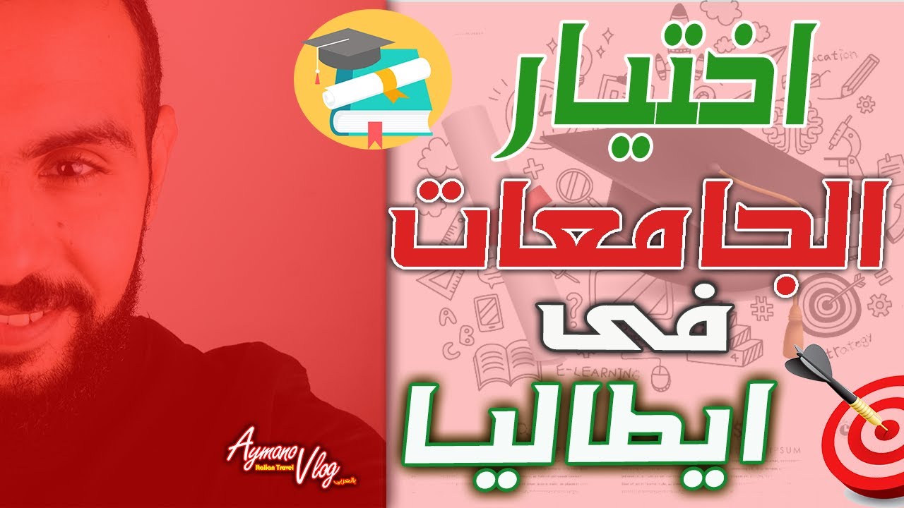 اختيار الجامعة المناسية  فى ايطاليا