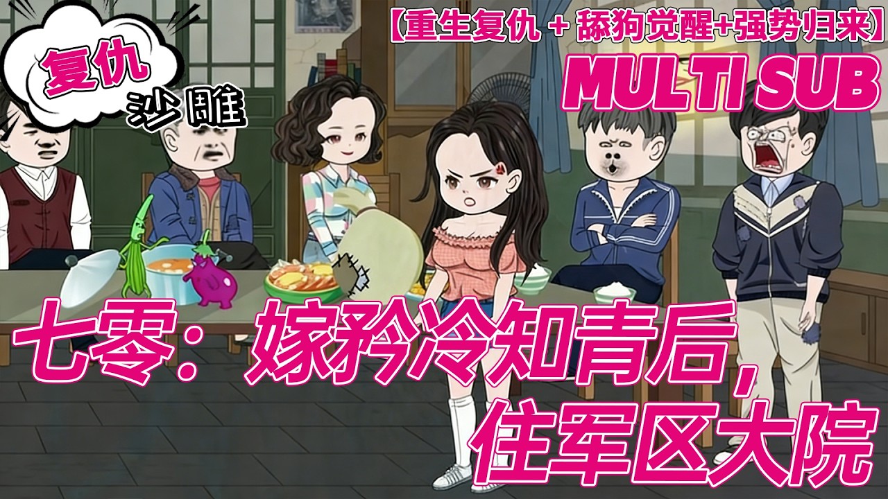 💕热门【逆袭动画】《七零：嫁矜冷知青后，住军区大院》上一世因我舔狗恋爱脑，家破人亡满门凄惨，重生归来血债血偿！#年代 #重生 #复仇 #沙雕剧情 #bdhm