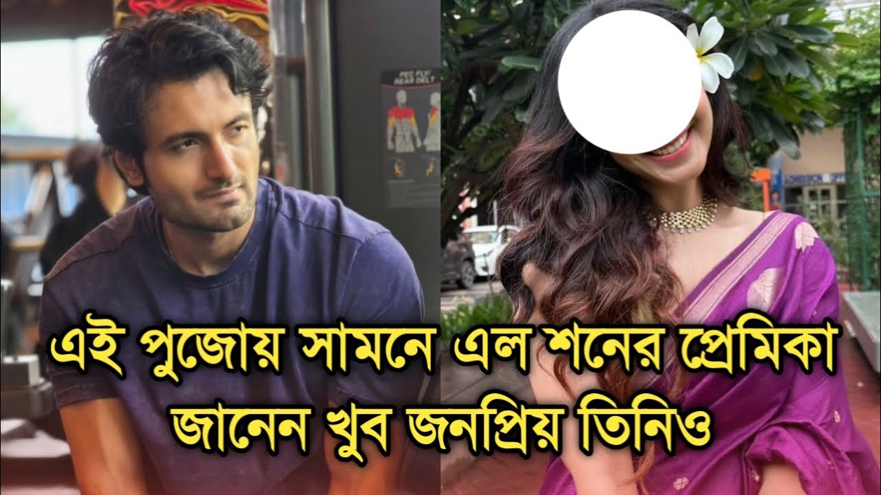 পুজোয় অজান্তেই সামনে এসে গেল শনের প্রেমিকা, তিনিও খুব জনপ্রিয়| Actor Sean Banerjee girlfriend