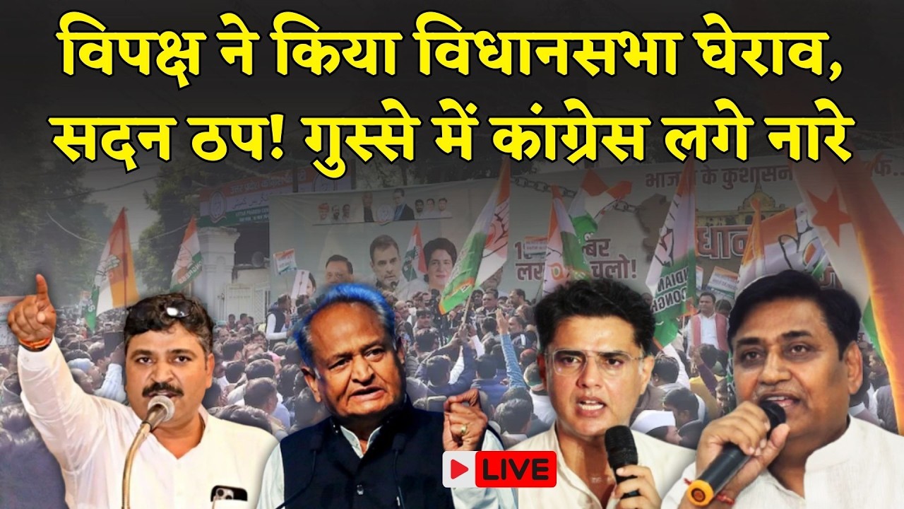Congress ने किया Rajasthan Vidhan Sabha का घेराव, गौ माता पर भड़का विपक्ष, सदन ठप विधायकों में जंग