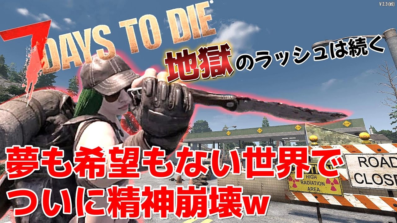 何度も期待を裏切られついに精神崩壊w ラクしたい系サバイバーの末路とは【7days to die ver.2.3】