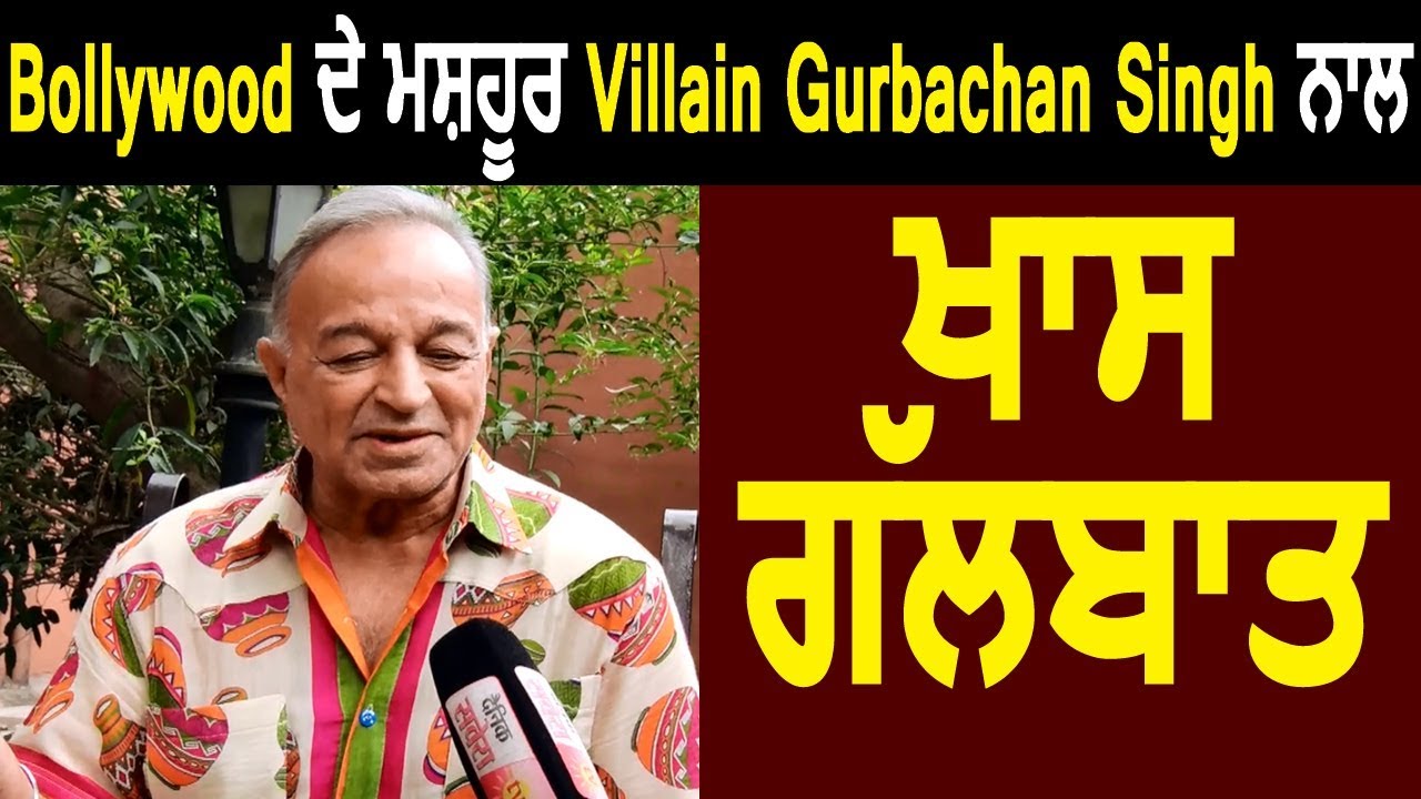 Exclusive Interview : Gurbachan Singh | Famous Bollywood Villain | Dainik Savera