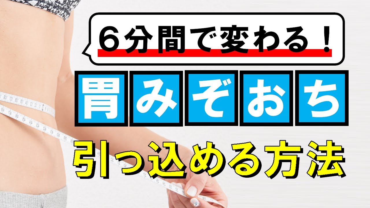 【６分間】胃やみぞおち（上腹部）を筋トレ以外で引っ込める方法【リンパ液のつまりの改善がポイント】 #117