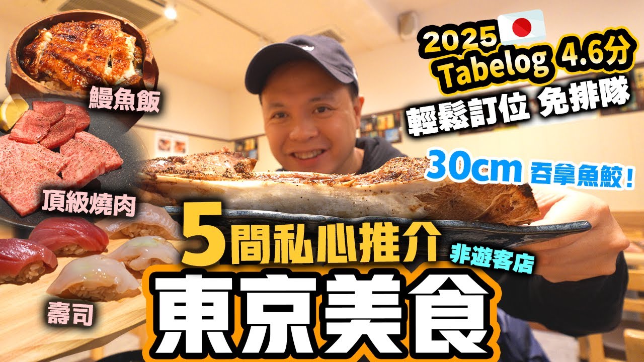 【東京美食2025】東京美食自由行 免排隊5間人氣餐廳 即訂即食 Tabelog 評分超高 | 新進人氣鰻魚蓋飯 | 頂級燒肉 | 壽司小酒館 | 北海道超人氣燒羊肉 | 隱世吞拿魚專門店