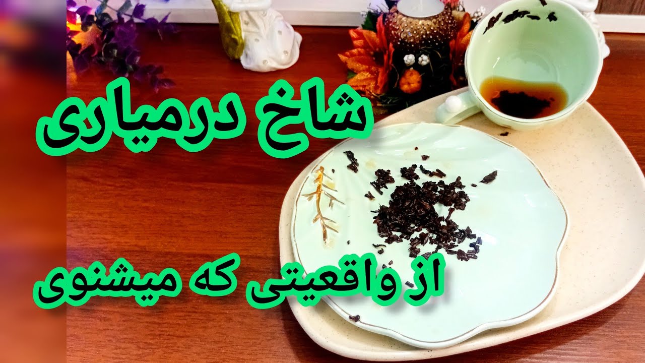 فال چای دریم 🔮 ☕️ واقعیت‌هایی رو میشنوی که شاخ در میاری / نیت کن و ببین