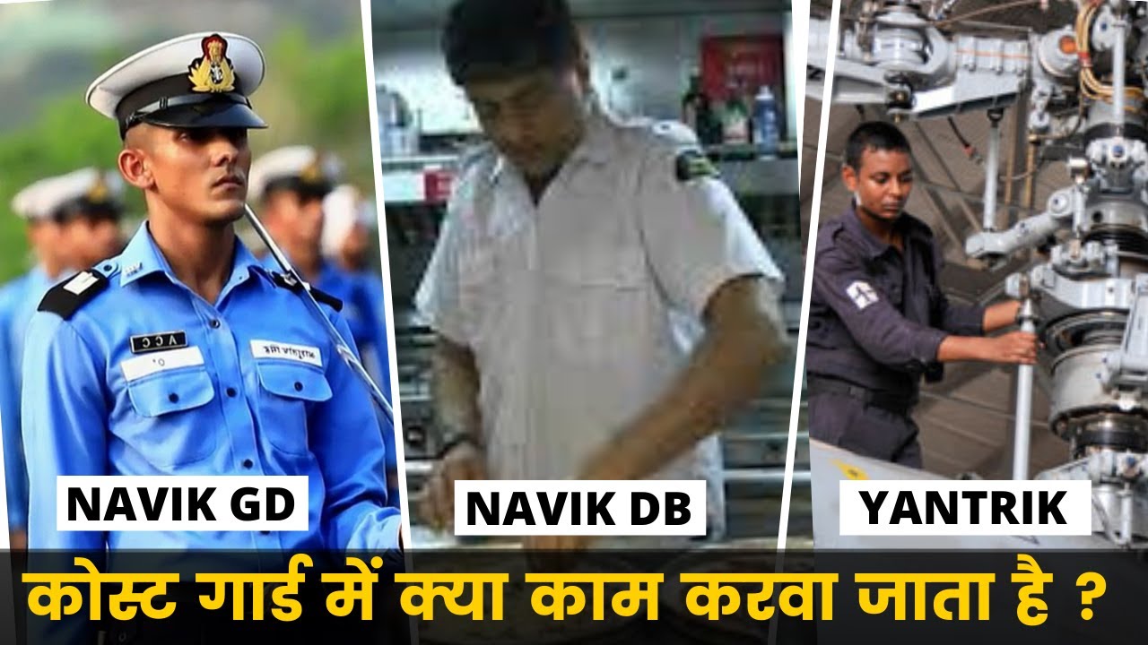 कोस्ट गार्ड में क्या काम करवा जाता है ? | NAVIK GD/DB OR YANTRIK WORK | DEFENCE STUDY ZONE