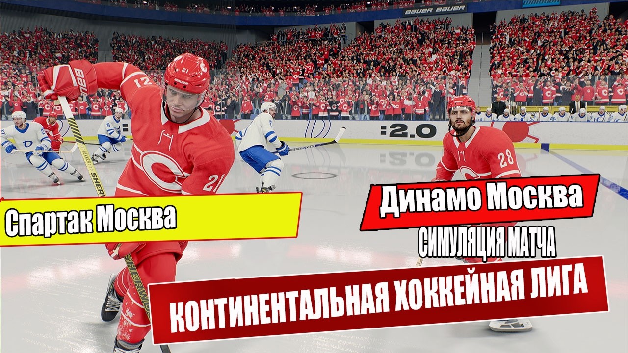 Спартак Москва vs Динамо Москва | Московское дерби КХЛ | Симуляция