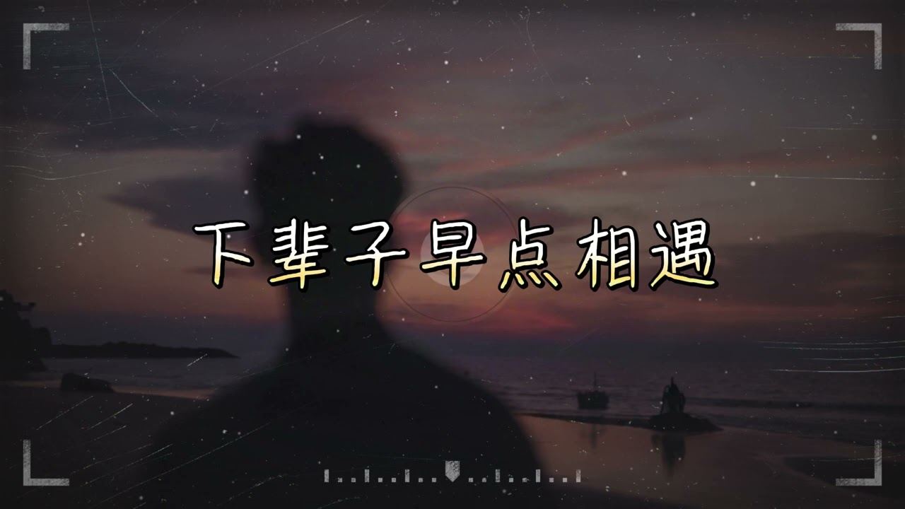 小燦 I 下輩子早點相遇『下輩子讓我們早點相遇 你正逢嫁人我正好娶妻彌補這輩子我們錯過的遺憾』【高音質 動態歌詞/PinyinLyrics】
