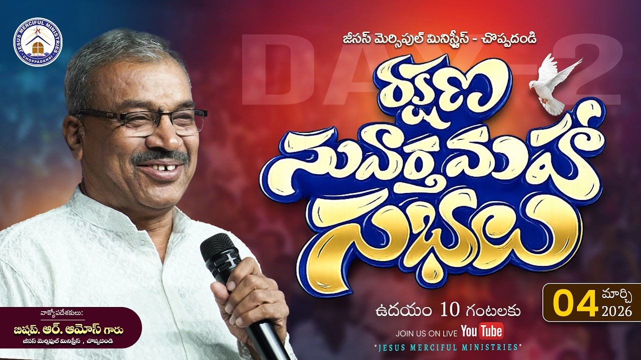 🆕రక్షణ సువార్త స్వస్థత మహాసభలు| | DAY 2 MORNING || Bishop R AMOSE GARU @JesusMercifulMinistries