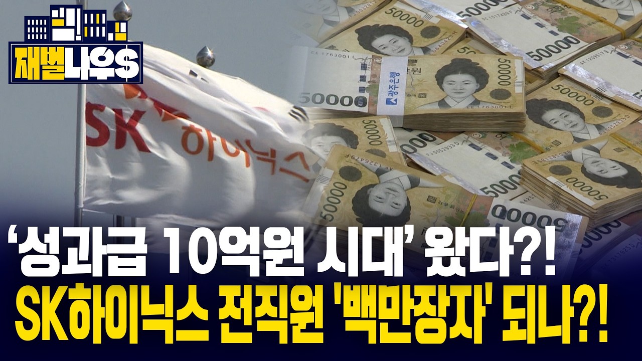 [재벌 나우] &lsquo;성과급 10억원 시대&rsquo;의 현실화?! 삼성전자, SK하이닉스 전직원 '백만장자' 되나?!