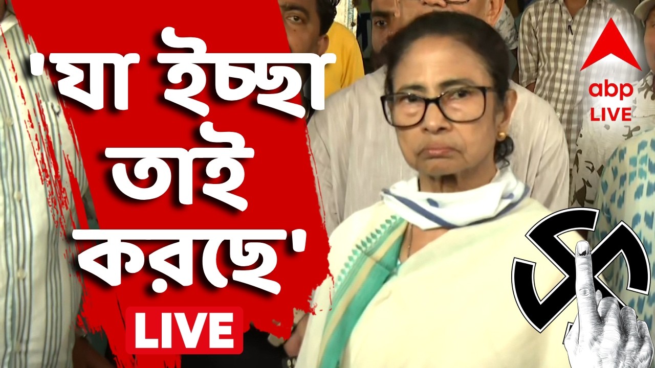 West Bengal Election 2026 | 'যা ইচ্ছা তাই করছে', মমতা | Mamata Banerjee News LIVE | ABP ANANDA LIVE