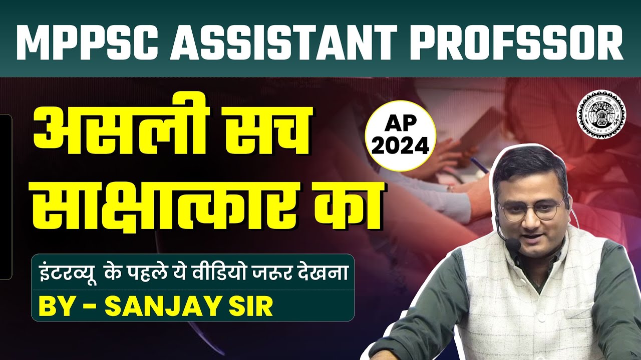 असली सच साक्षात्कार का | MPPSC Assistant Professor 2024 | Interview -2024 | संजय गुप्ता | Class-1
