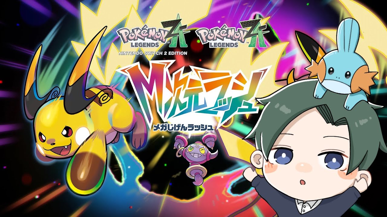 【ポケモンZA】ついにミズゴロウと会えると聞いて