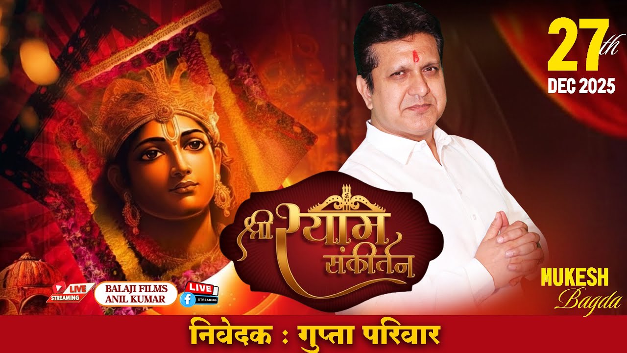 LIVE : Mukesh Bagda Ji | श्री श्याम संकीर्तन | 27 दिसम्बर 2025 | यमुना विहार दिल्ली